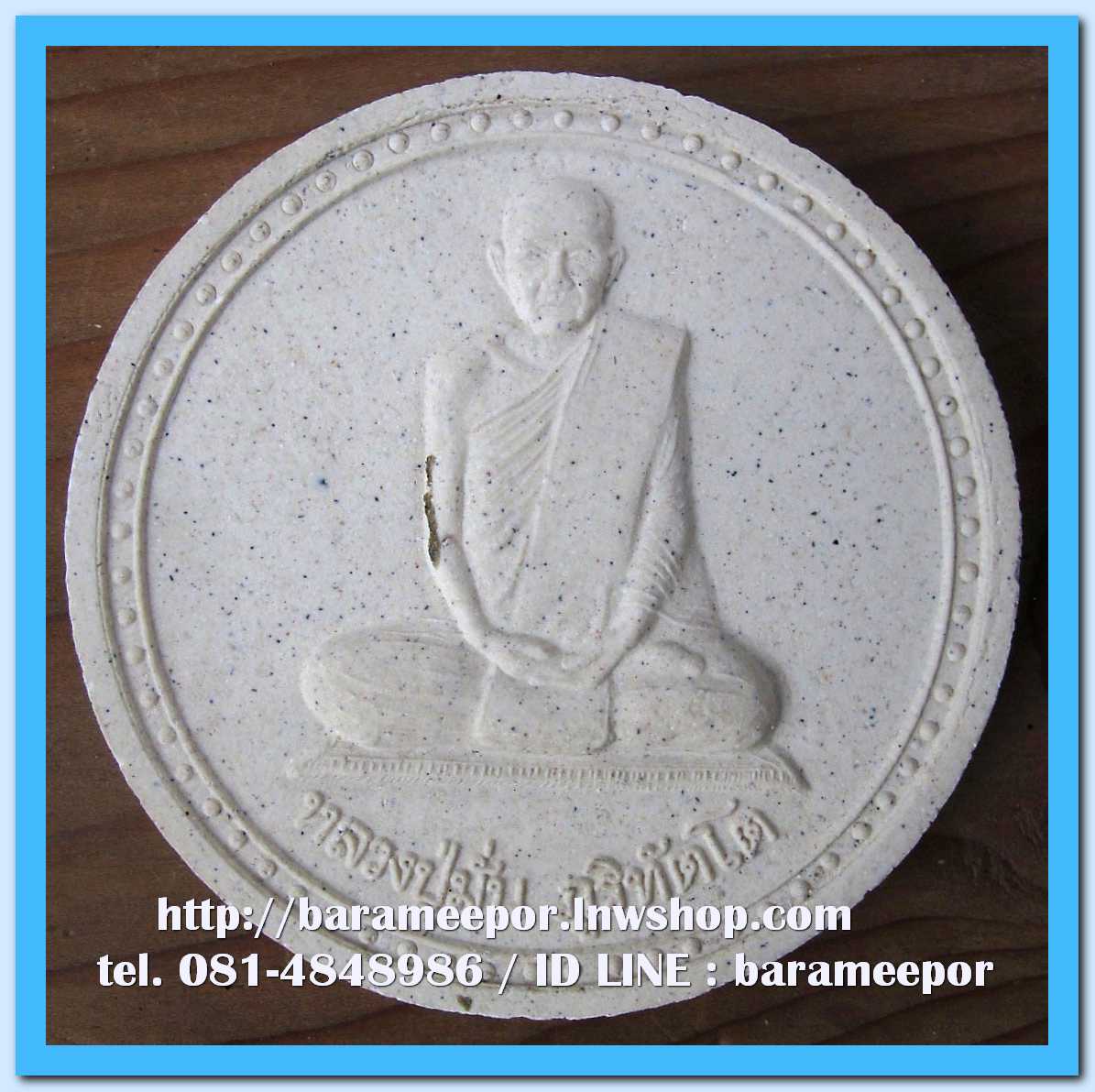 หลวงปู่มั่น ภูริทัตโต วัดป่าบ้านตาด อุดรธานี ปี ๒๕๔๙ ว่านเนื้อผงสีขาว ขนาด 5 ซม.