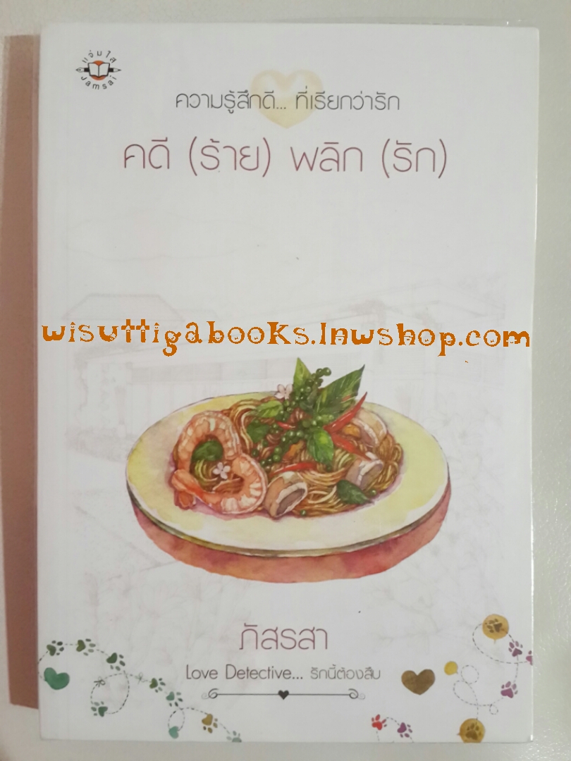 คดี (ร้าย) พลิก (รัก) โดย ภัสรสา