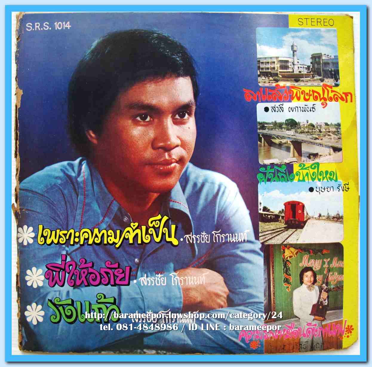รวมหลายศิลปินลูกกรุง ชุด เพราะความจำเป็น