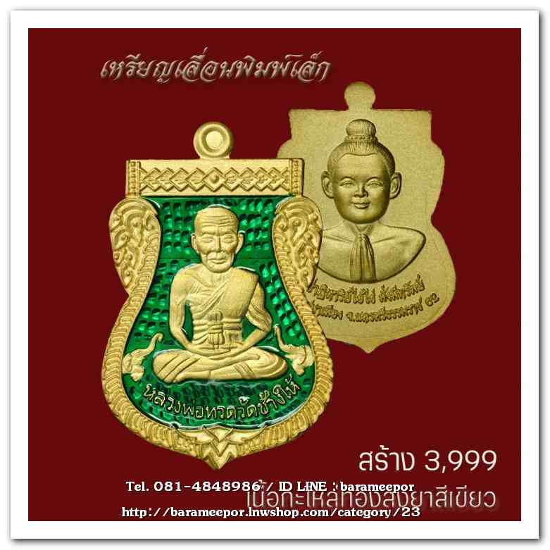 เหรียญหลวงปู่ทวด รุ่นปาฏิหาริย์ไอ้ไข่ มั่งมีทรัพย์ เหรียญเสมาเลื่อน พิมพ์เล็ก เนื้อกะไหล่ทอง ลงยาเขียว