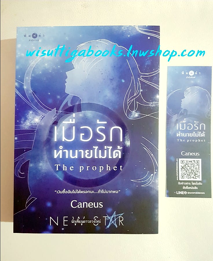 เมื่อรักทำนายไม่ได้ โดย Caneus