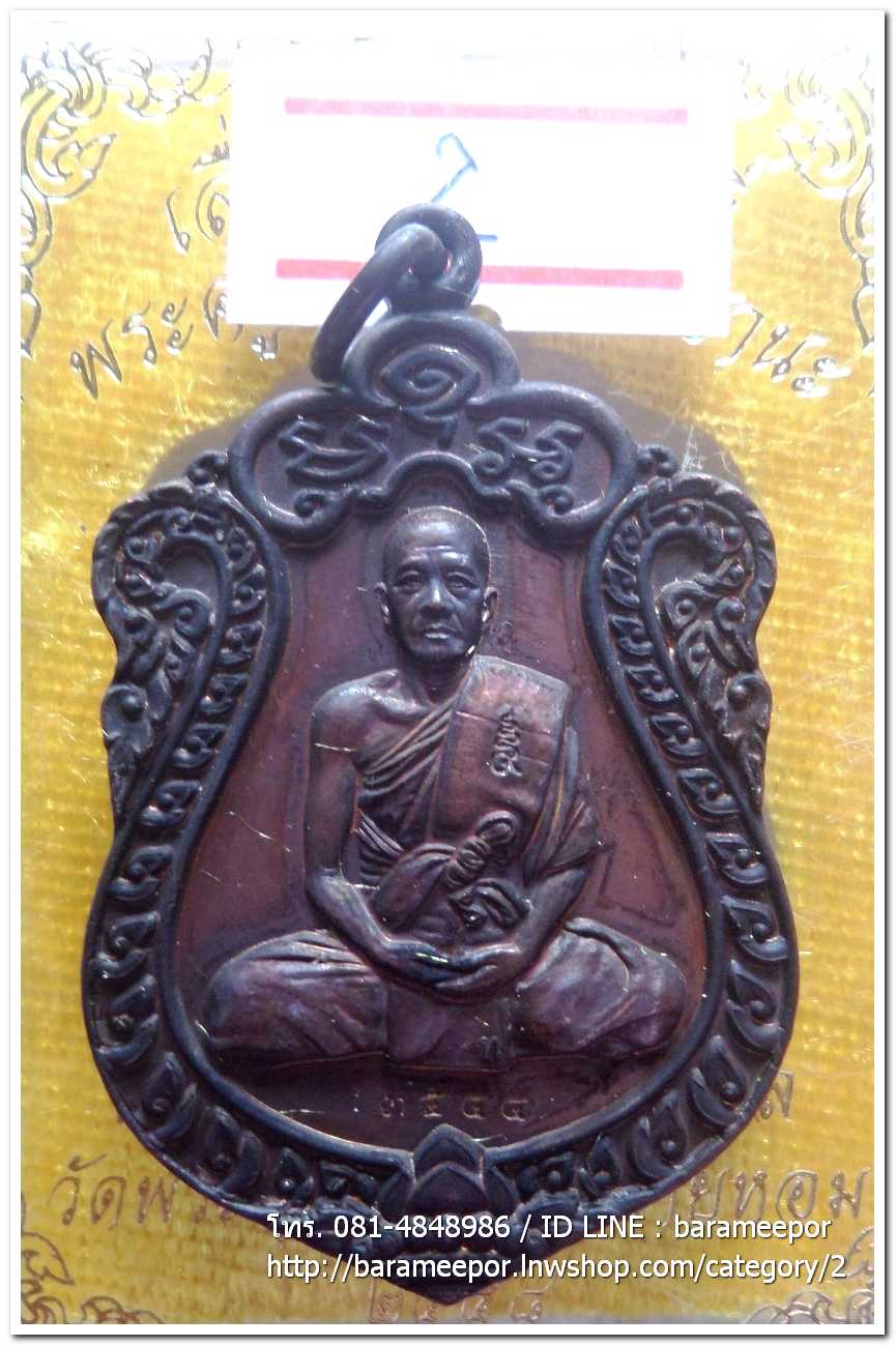 เหรียญเสมาใหญ่ เลื่อนสัมณศักดิ์ หลวงพ่อทอง วัดพระพุทธบาทเขายายหอม ชัยภูมิ เนื้อทองแดงรมมันปู เลข ๓๕๔๔