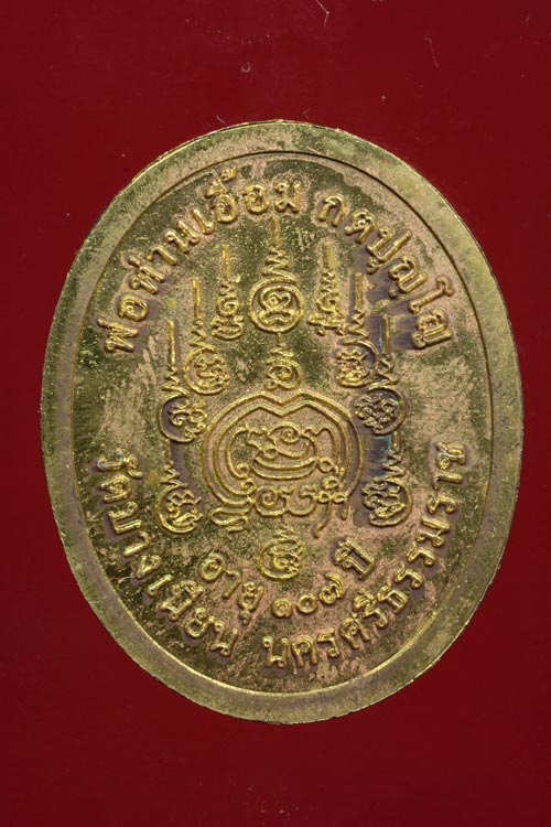 เหรียญพ่อท่านเอื้อม รุ่นแซยิด 107 ปี พิมพ์ครึ่งองค์ เนื้อทองระฆัง