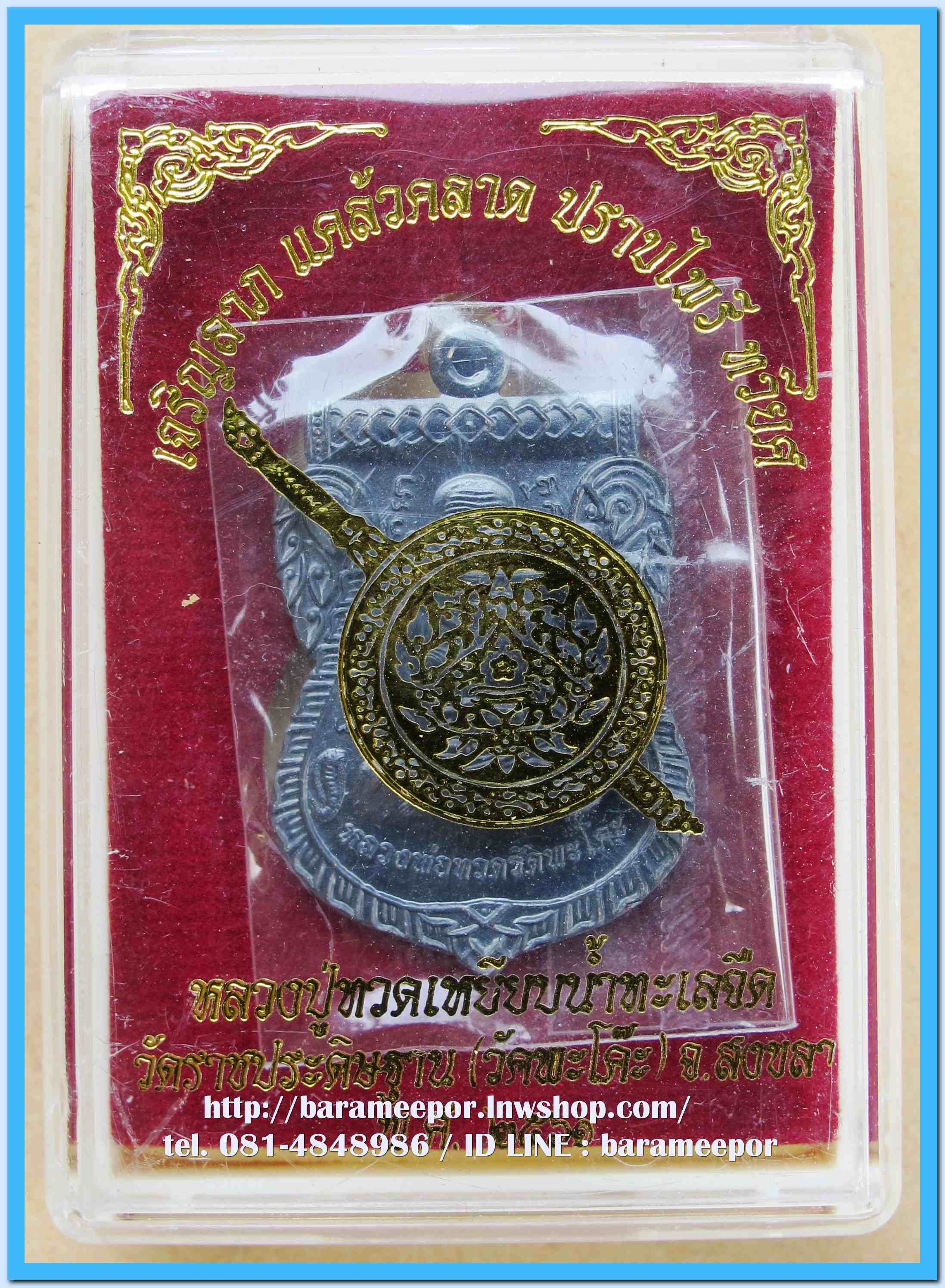 เหรียญหลวงพ่อทวด รุ่น"เจริญลาภ แคล้วคลาด ปราบไพรี ทวียศ"วัดพะโค๊ะ เนื้อทองแดงรมดำ..1