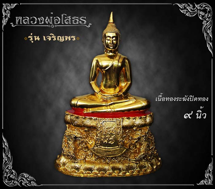 เหรียญฉลุหลวงพ่อโสธร/พระบูชา รุ่นเจริญพร ปี 2555