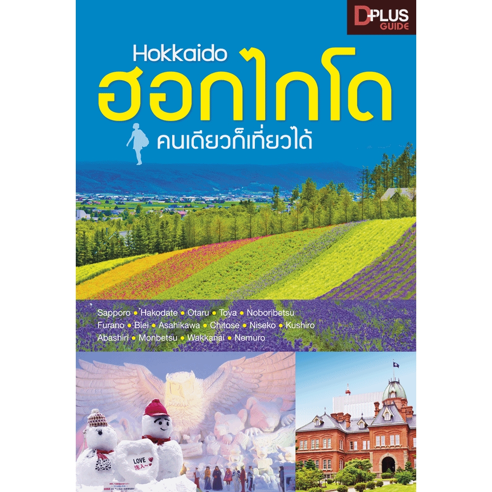 ฮอกไกโด คนเดียวก็เที่ยวได้