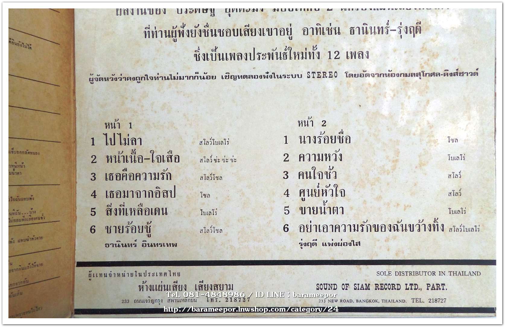 ธานินท์ อินทรเทพ ชุด ไปไม่ลา + รุ่งฤดี แพ่งผ่องใส ชุด นางร้อยชื่อ