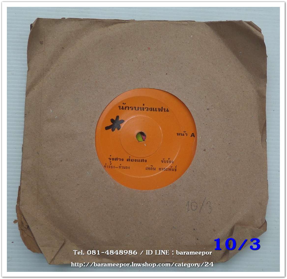 รุ่งสาง ส่องแสง เพลง นักรบห่วงแฟน/รำวงบ้านนา