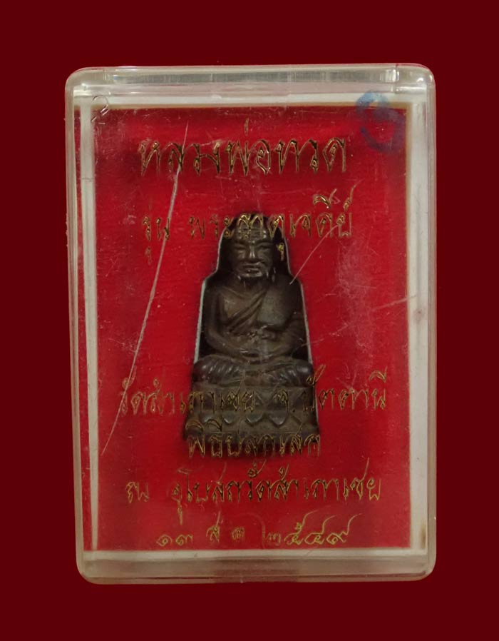 รูปหล่อบัวรอบหลวงพ่อทวด อาจารย์ทอง วัดสำเภาเชย ปี 2549 รุ่นพระธาตุเจดีย์ เนื้อสำริด หมายเลข 5779