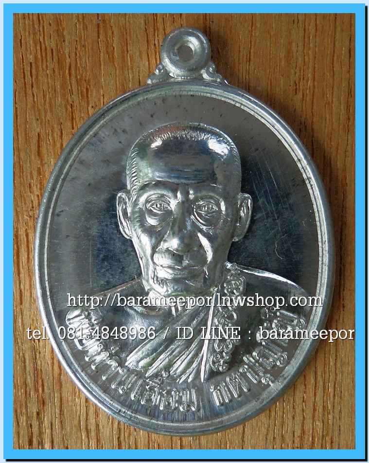 พ่อท่านเอื้อม กตปุญโญ วัดบางเนียน รุ่น เมตตาบารมี ๑๐๕ ปี ๒๕๕๓ เหรียญรูปไข่ เนื้ออัลปาก้า