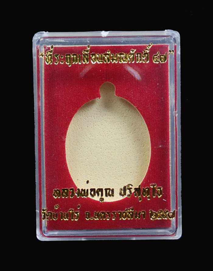 เหรียญรูปไข่เต็มองค์หลวงพ่อคูณ วัดบ้านไร่ ปี2557 รุ่นที่ระฤกเลื่อนสมณศักดิ์47 เนื้อทองระฆังลงยาสีเหลือง (กรรมการ) หมายเลข 89