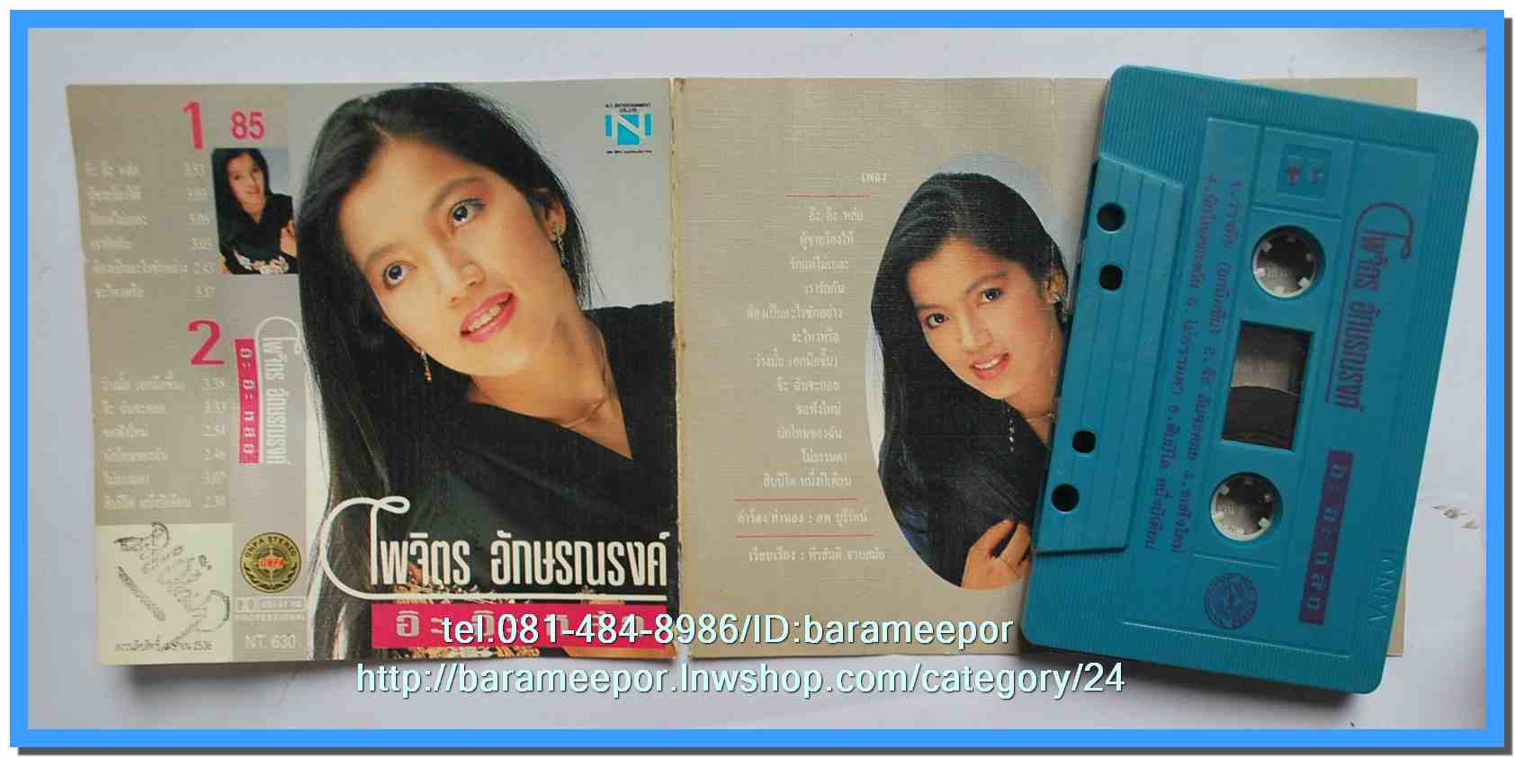 เทปเพลงไทย ONPA/EMI. สภาพดี
