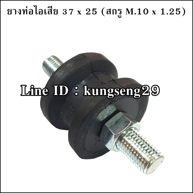 ยางท่อไอเสีย 37 x 25 mm สกรู M.10 x 1.25
