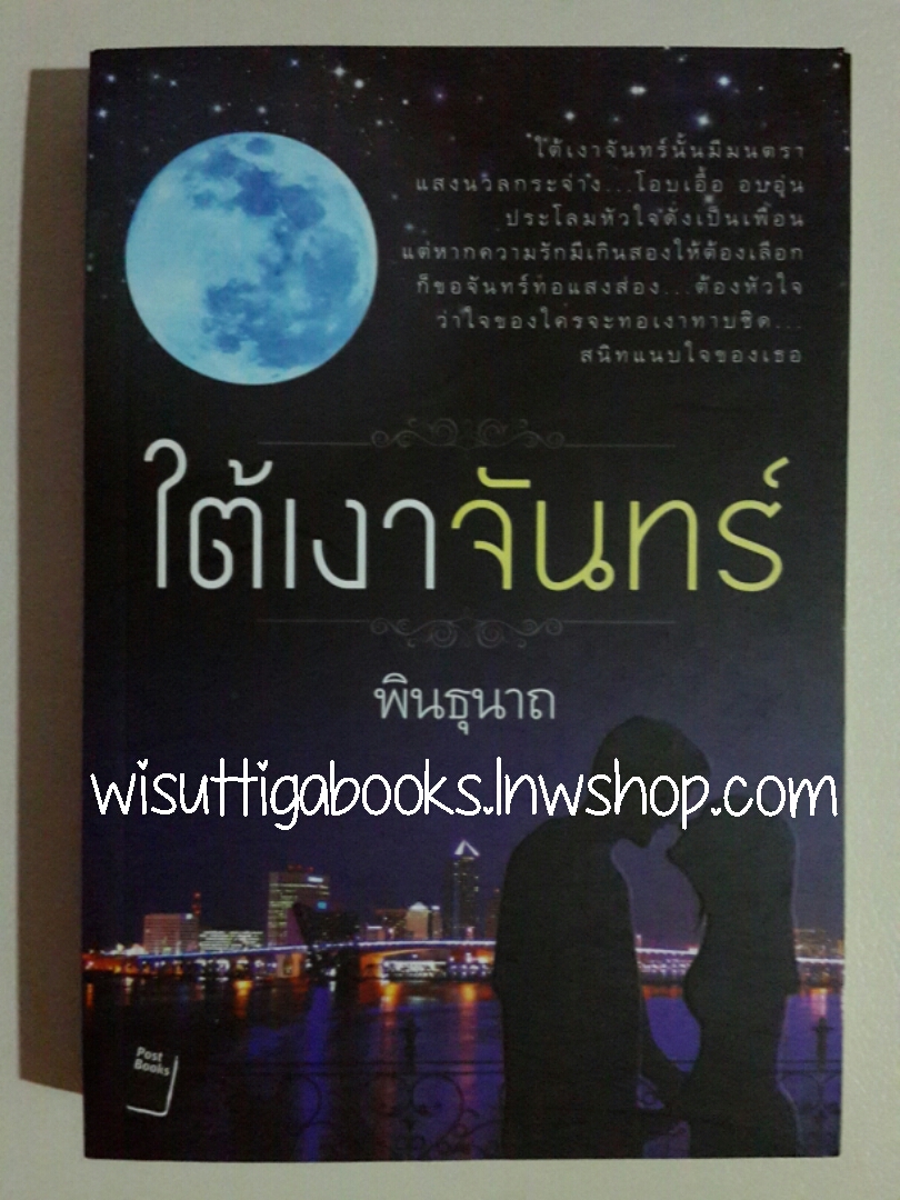 ใต้เงาจันทร์ โดย พินธุนาถ ***กำลังสร้างเป็นละครช่อง3