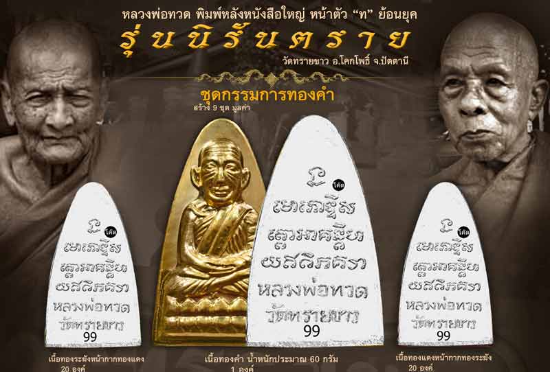 หลวงปู่ทวด หลังหนังสือใหญ่ พิมพ์ตัว ท ย้อนยุค รุ่นนิรันตราย วัดทรายขาว ปัตตานี ปี 2558 (ตำแหน่งการตอกโค๊ต)