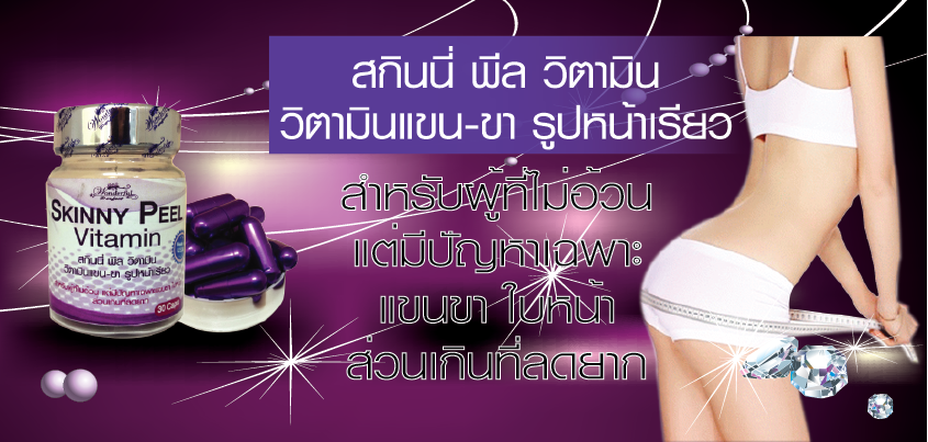 Skinny Peel Vitamin วิตามิน ลดแขน ลดขา ใบหน้าเรียวสวย