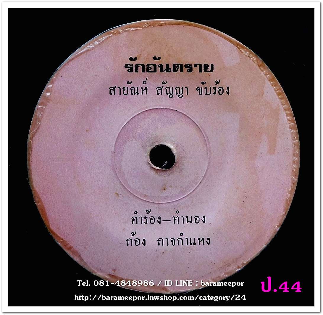สายัณห์ สัญญา รักอันตราย ไอ้หนุ่มร้อยเอ็ด