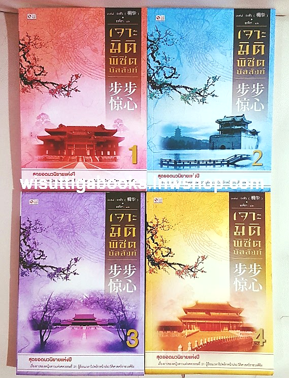 เจาะมิติพิชิตบัลลังก์ เล่ม 1-4(จบ) : ถงหัว เขียน , อรจิรา แปล