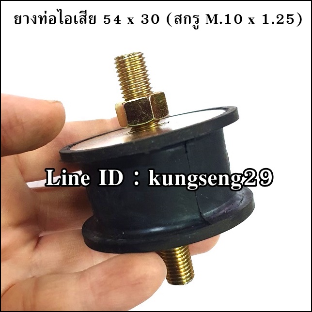 ยางท่อไอเสีย 54 x 30 mm สกรู M.10 x 1.25
