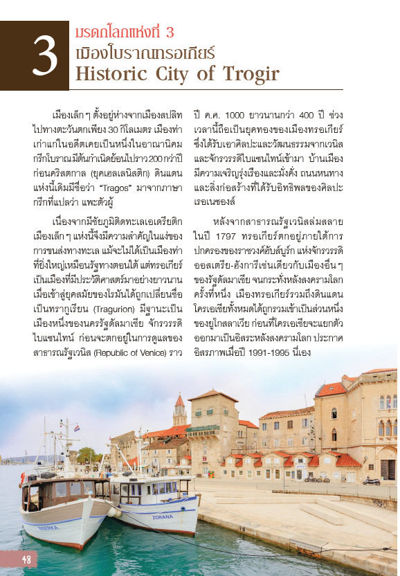 Let's go Croatis โครเอเชีย อัญมณีแห่งทะเลเอเดรียติก