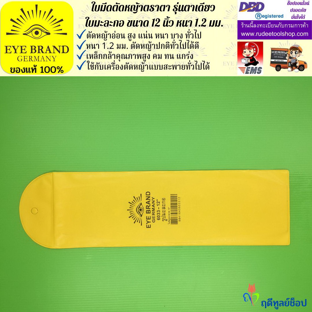 ใบมีดตัดหญ้าตราตา 12 นิ้ว หนา 1.2 มม.( รุ่นใบมะละกอ) EYE BRAND