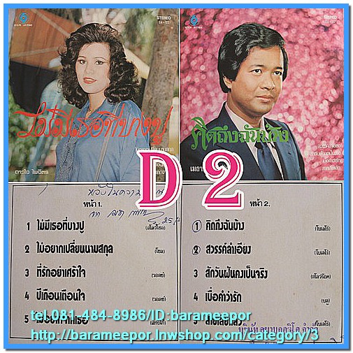 ดาวใจ ไพจิตร ชุด ไม่มีเธอที่บางปู เมธา เทพพิทักษ์ ชุด คิดถึงฉันบ้าง