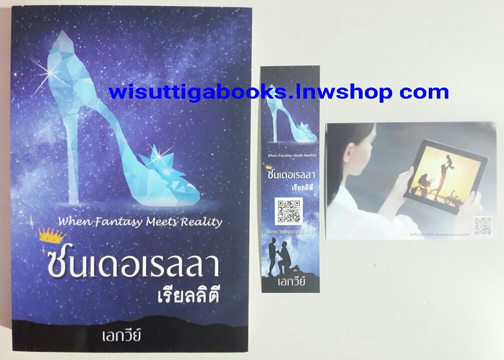 ซินเดอเรลล่า เรียลลิตี้ โดย เอกวีย์ (ที่คั่น+โปสการ์ดครบ)