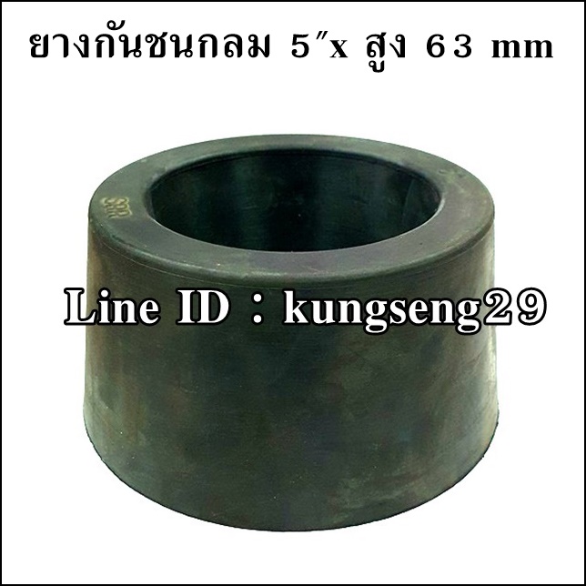 ยางกันชนกลม 5"x สูง 63 mm