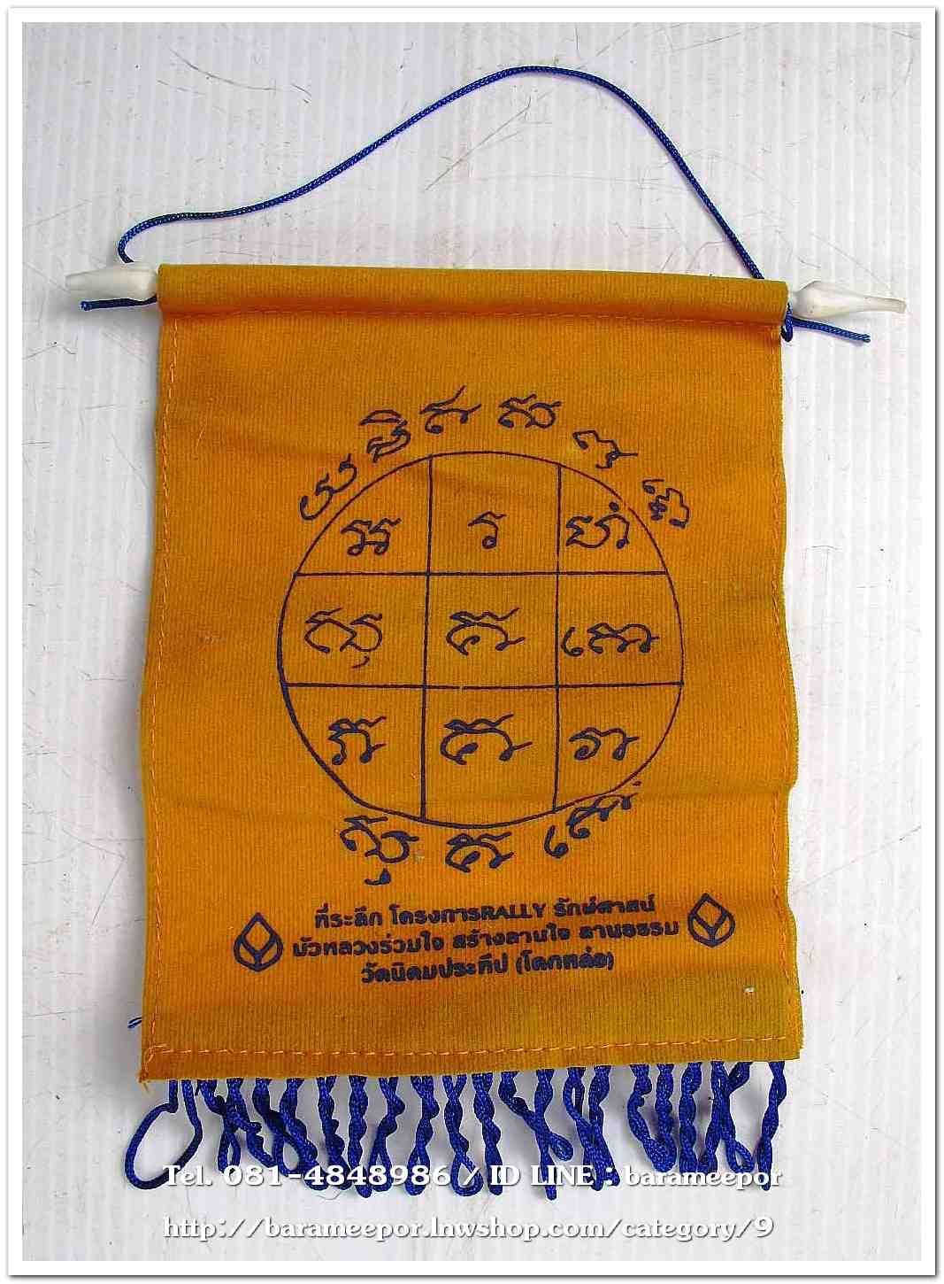 ผ้ายันต์ห้อยหน้ารถ พระครูอดุลยคุณาธาร (หลวงพ่อหวน) วัดนิคมประทีป ตรัง