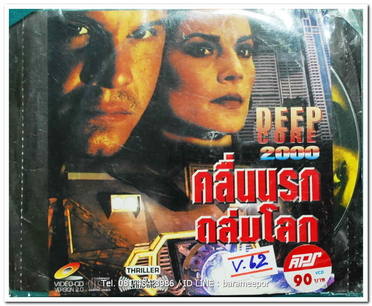 DEEP CORE 2000 คลื่นนรกถล่มโลก
