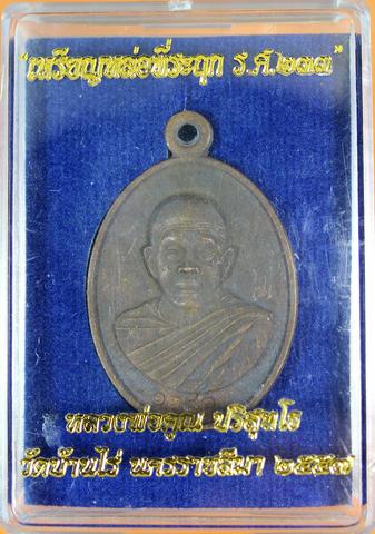 หลวงพ่อคูณ รุ่นรศ 233 เหรียญหล่อเนื้อทองแดง หมายเลข 1283