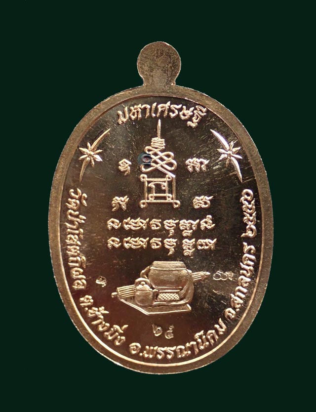 เหรียญหลวงพ่อปู่บุญหนา วัดป่าโสตถิผล จ.สกลนคร รุ่นมหาเศรษฐี ปี 2556 เนื้อทองแดงหน้ากากอัลปาก้า หมายเลข 65