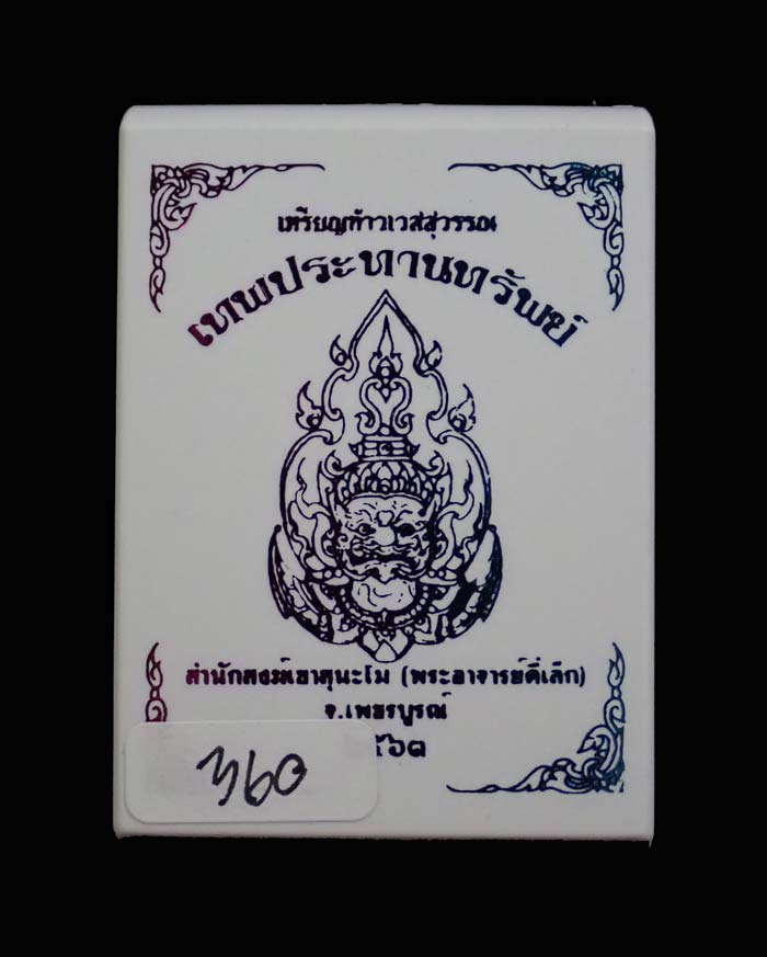 เหรียญท้าวเวสสุวรรณ พระอาจารย์ตี๋เล็ก สำนักสงฆ์เขาสุนะโม จ.เพชรบูรณ์ ปี 2563 รุ่นเทพประทานทรัพย์ เนื้อทองแดงลงยา หมายเลข 306 ขนาดพระสูง 4.3 ซ.ม. พร้อมกล่องเดิม