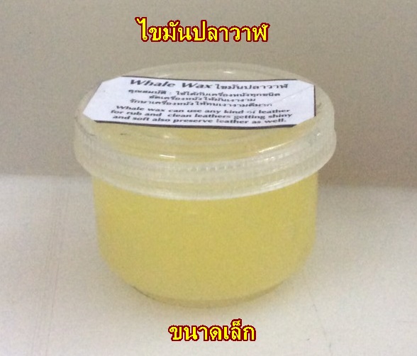 ไขมันปลาวาฬ (Whale Wax) ขนาดเล็ก