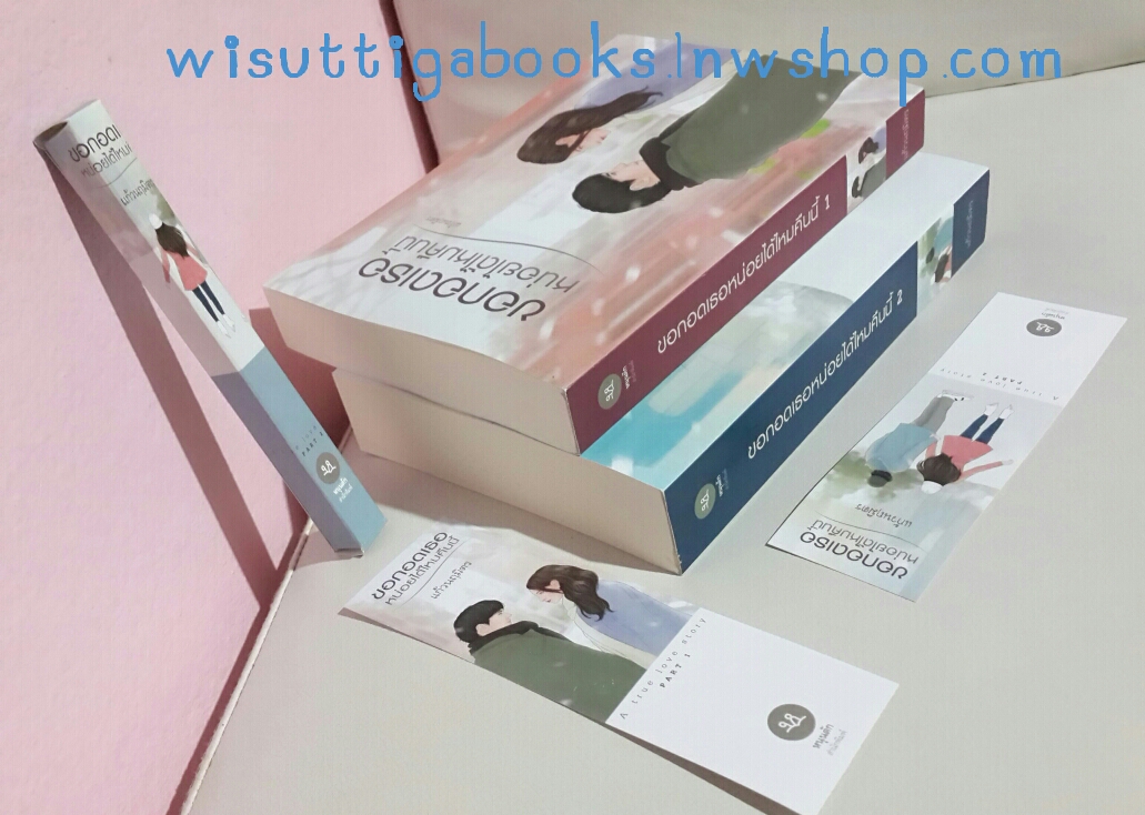 ขอกอดเธอหน่อยได้ไหมคืนนี้ (2 เล่มจบ) + กล่องใส่ปากกา โดย แก้วนฤมิตร