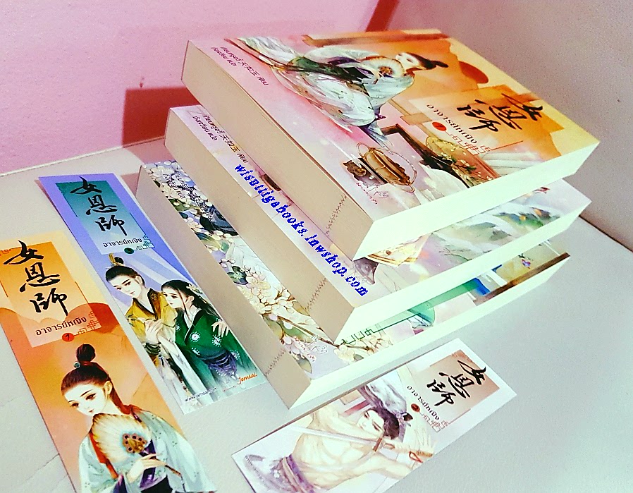 อาจารย์หญิง (3เล่มจบ) : เทียนหรูอี้ เขียน, ถังเจวียน แปล