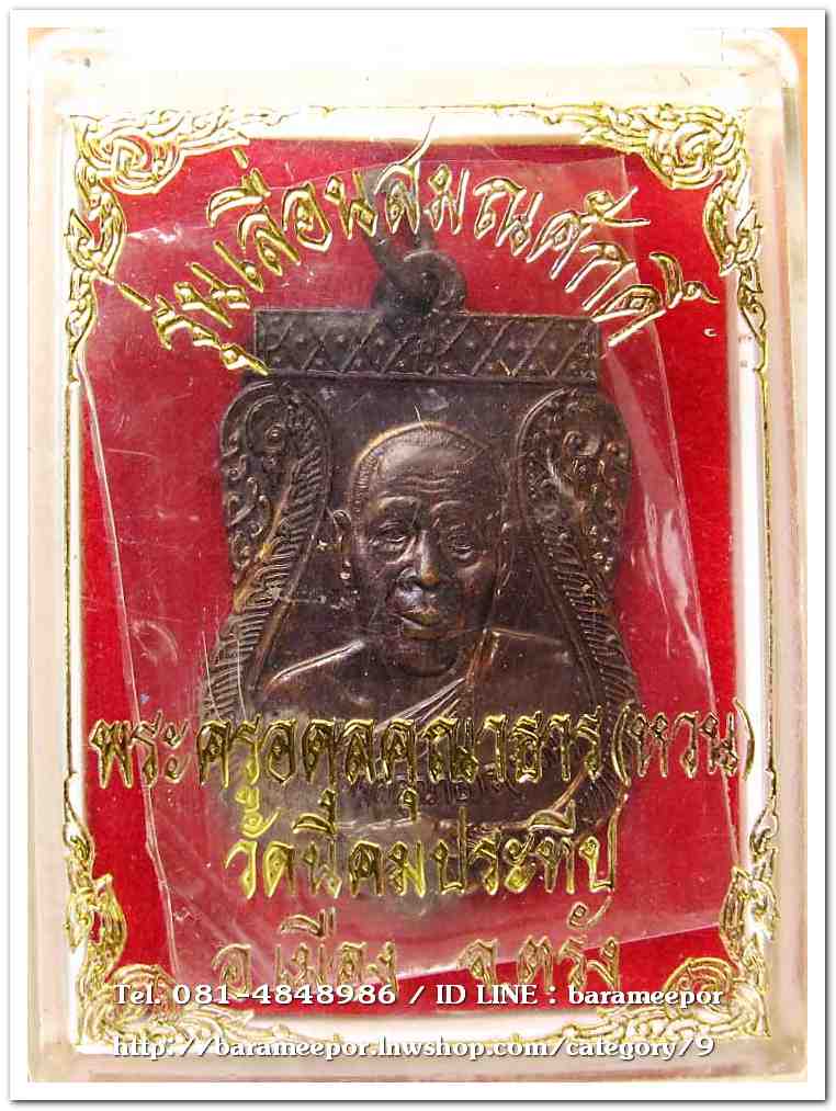 เหรียญพระครูอดุยคุณาธาร (หลวงพ่อหวน) เหรียญเลื่อนสมณศักดิ์ เนื้อทองแดงรมดำ ..2