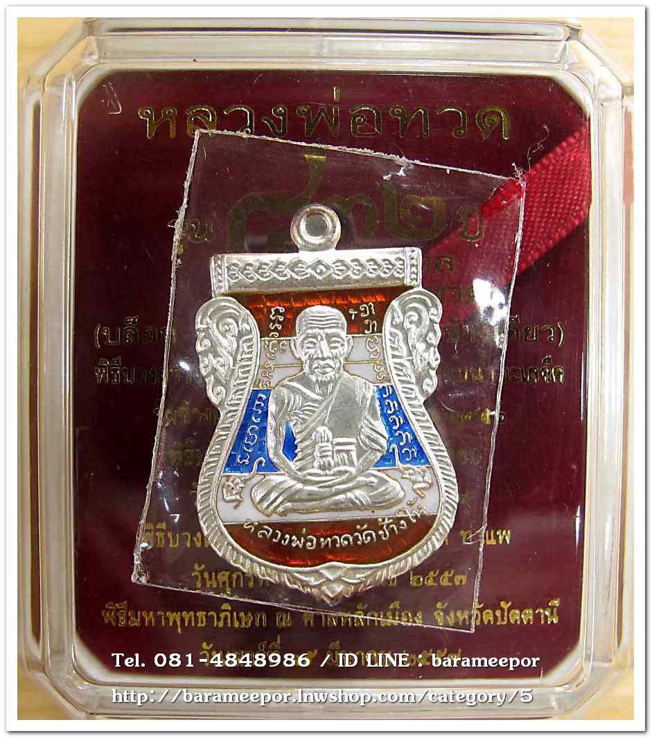 หลวงพ่อทวด รุ่น ๔๓๒ ปี ชาตกาล พิมพ์เสมาหน้าเลื่อนหลังอาจารย์ทิม เนื้อเงินหลังธงชาติ บล็อก ๓ NUMBER ONE เลข ๑