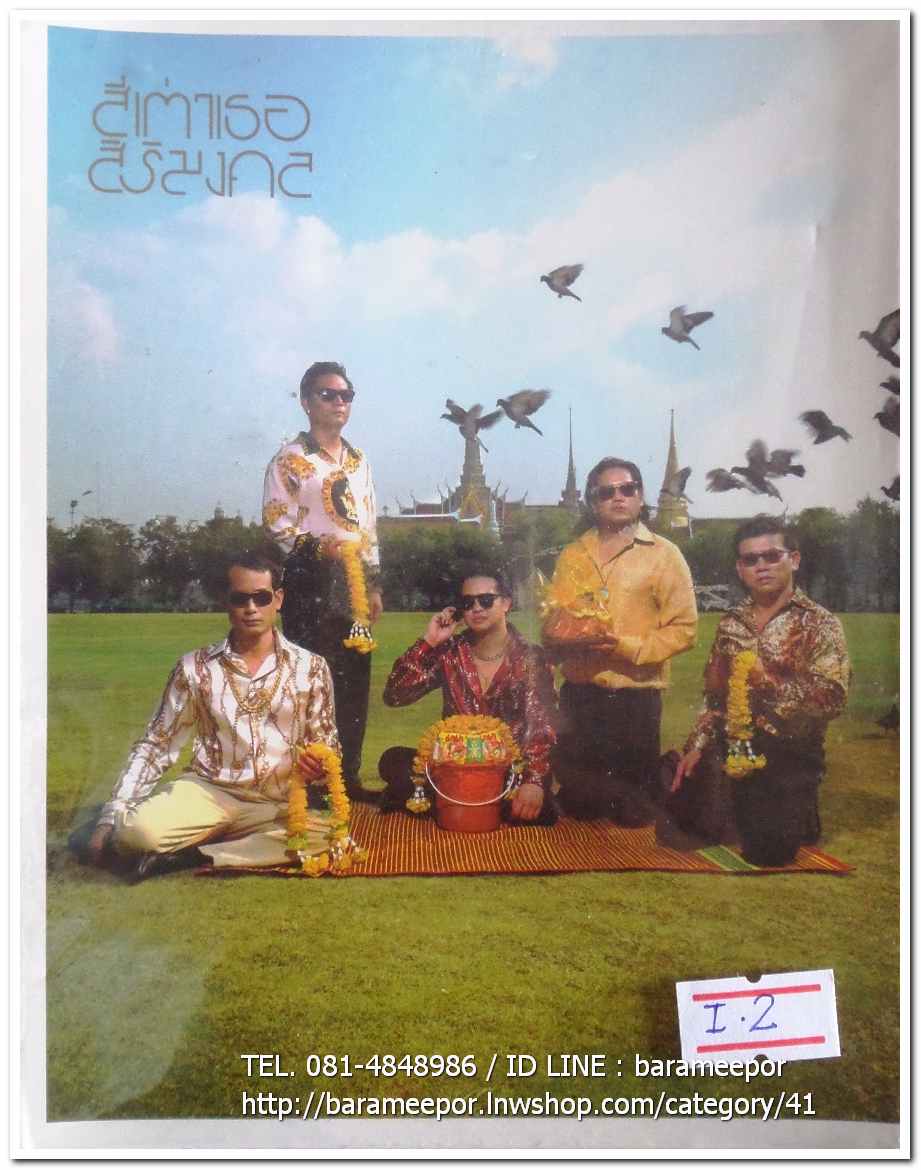 วงสี่เต่าเธอ ชุด สิริมงคล สภาพซีล
