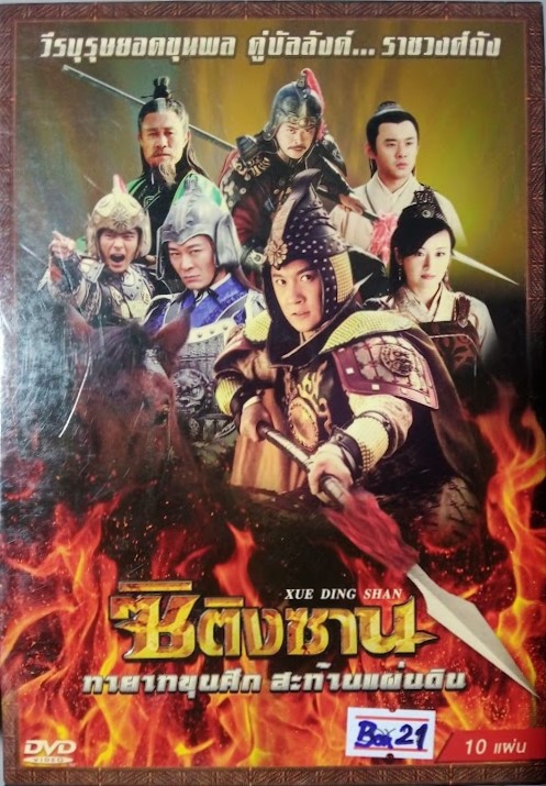 DVD.ซิติงซาน ทายาทขุนศึก สะท้านแผ่นดิน ชุดบ๊อกเซ็ท 10 แผ่น BOX.21