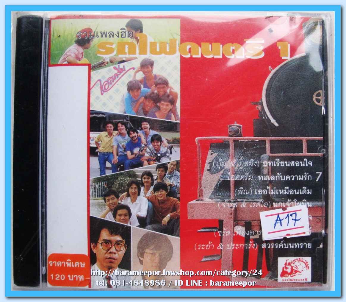 เพลงฮิต รถไฟดนตรี 1 รวมเพลงที่ไพเราะ จากศิลปินค่ายรถไฟดนตรี