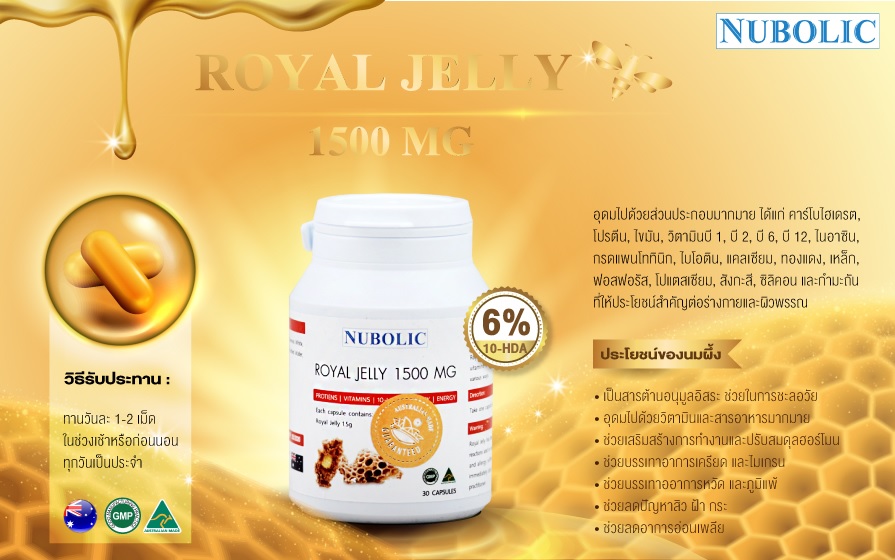Nubolic Royal Jelly ให้สารสำคัญอะไรบ้าง นมผึ้งนูโบลิค ให้สารสำคัญอะไรบ้าง