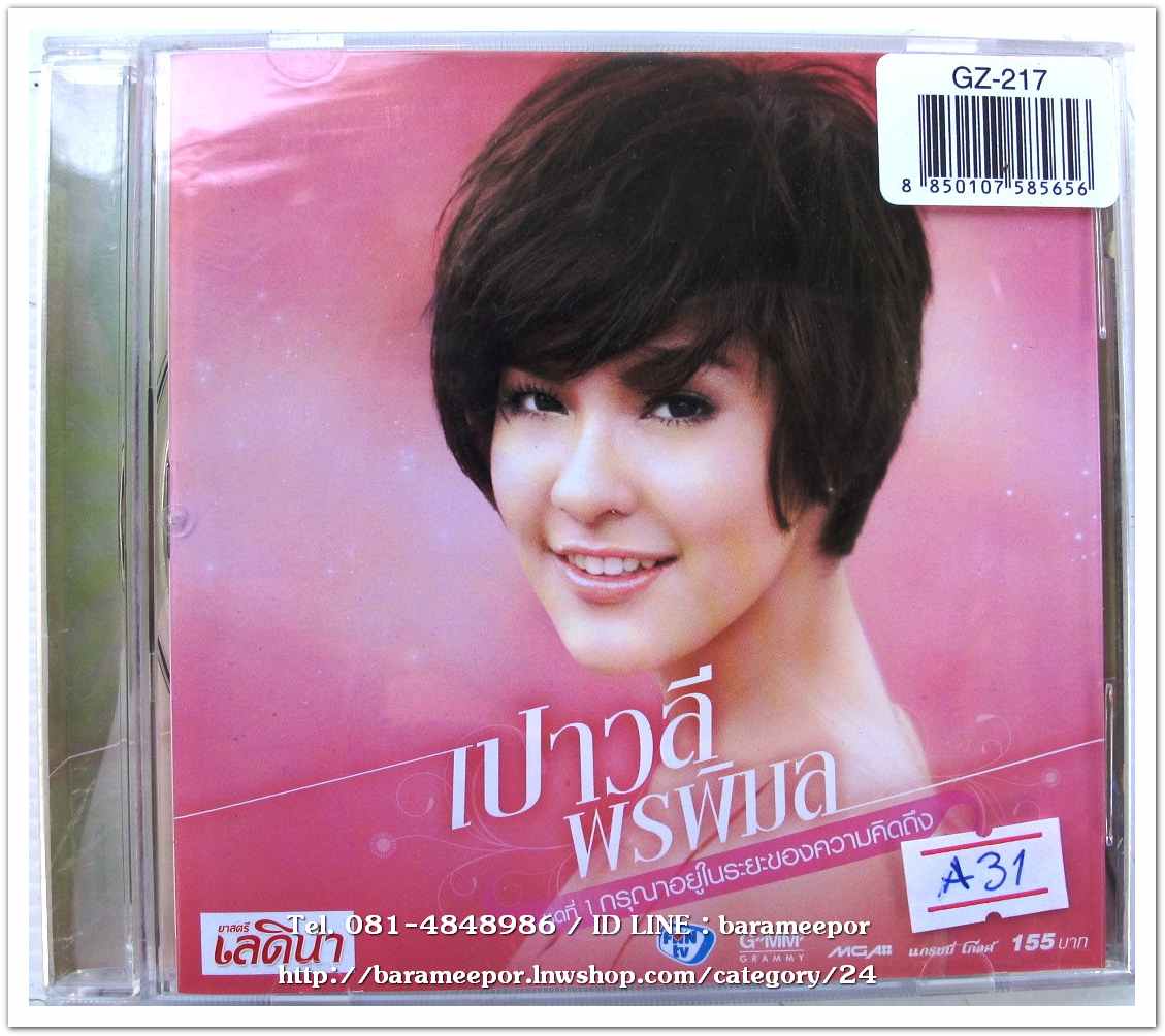 เปาวลี พรพิมล ชุดแรก กรุณาอยู่ในระยะของความคิดถึง