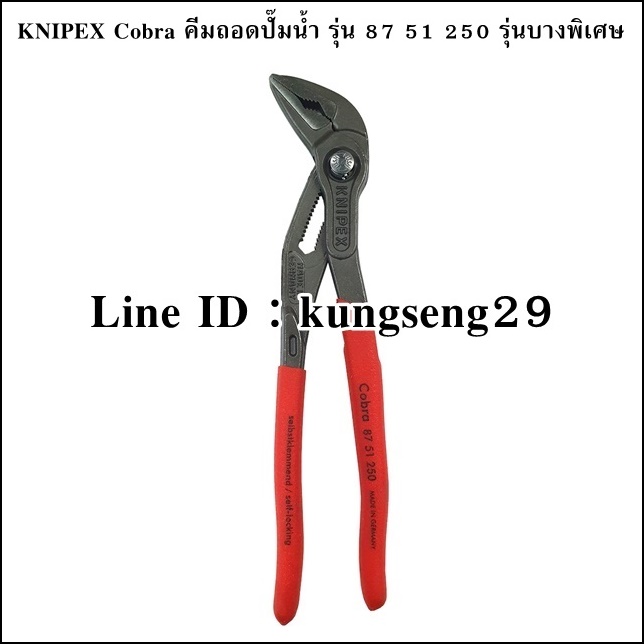 KNIPEX Cobra 87 51 250 คีมถอดปั้มน้ำ รุ่นบางพิเศษ 10"