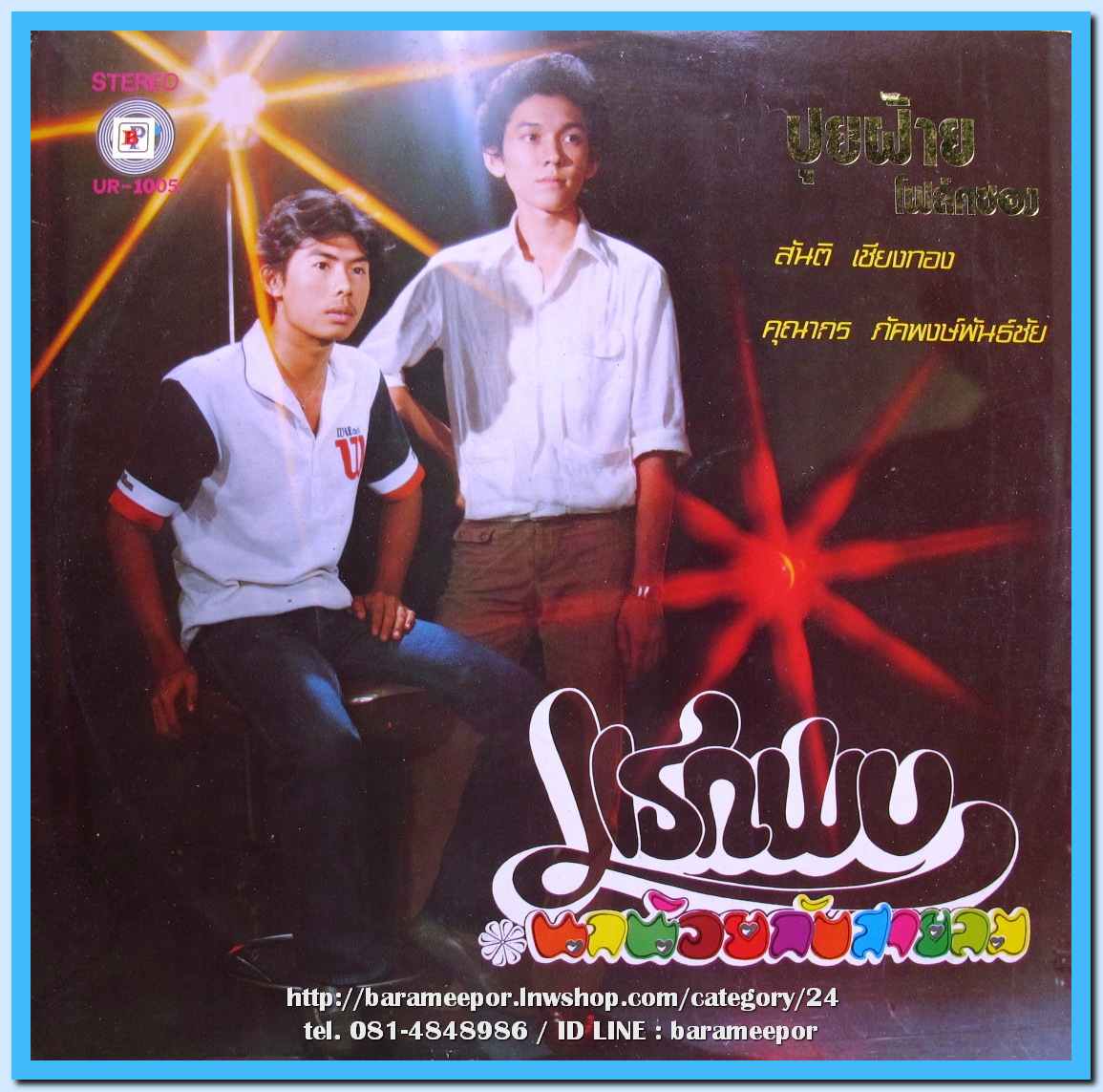 วงปุยฝ้าย ชุด แรกพบ