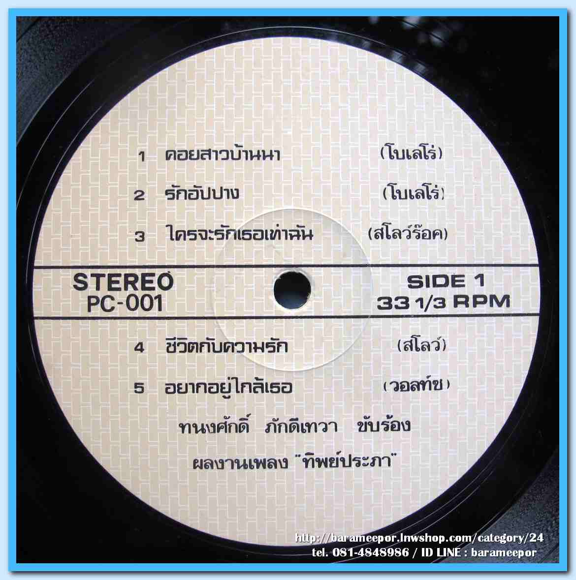 ทนงศักดิ์ ภักดีเทวา ชุด คอยสาวบ้านนา เอมอร ชัยนิรัตน์ ชุด คิดถึงบ้านนา ผลงานเพลง “ทิพย์ประภา”..2