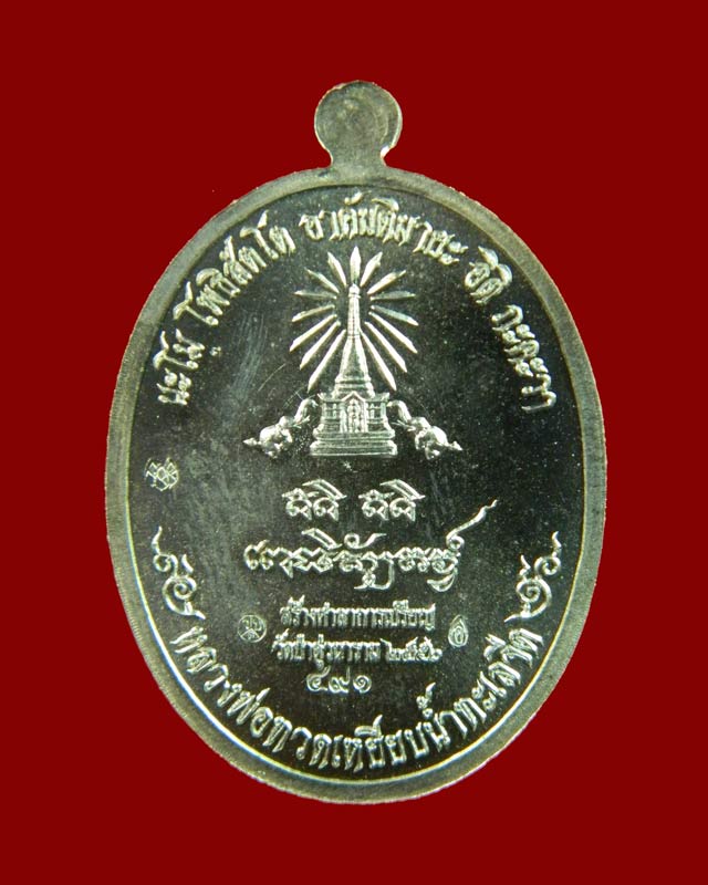 เหรียญหันข้างหลวงพ่อทวดเหยียบน้ำทะเลจืด รุ่นสร้างบุญ ปี2556 เนื้ออัลปาก้า