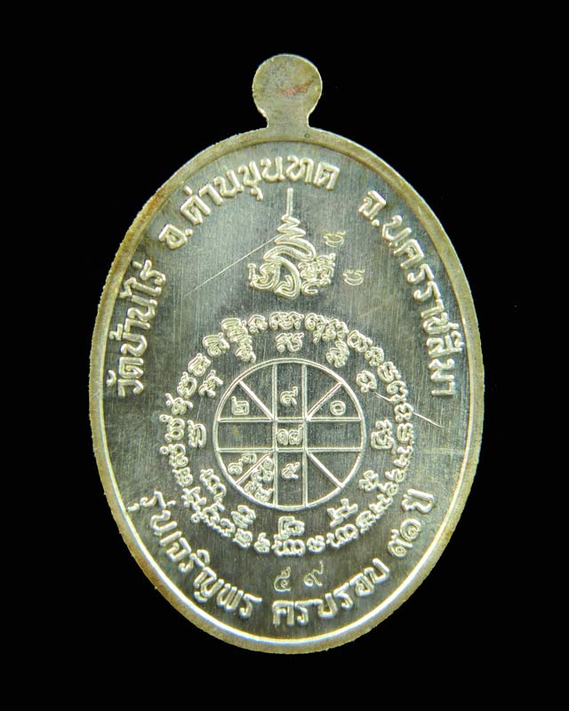 เหรียญรูปไข่หลวงพ่อคูณ (เต็มองค์) วัดบ้านไร่ ปี 2557 รุ่นเจริญพร19 เนื้อเงินลงยาสีแดง หมายเลข 59