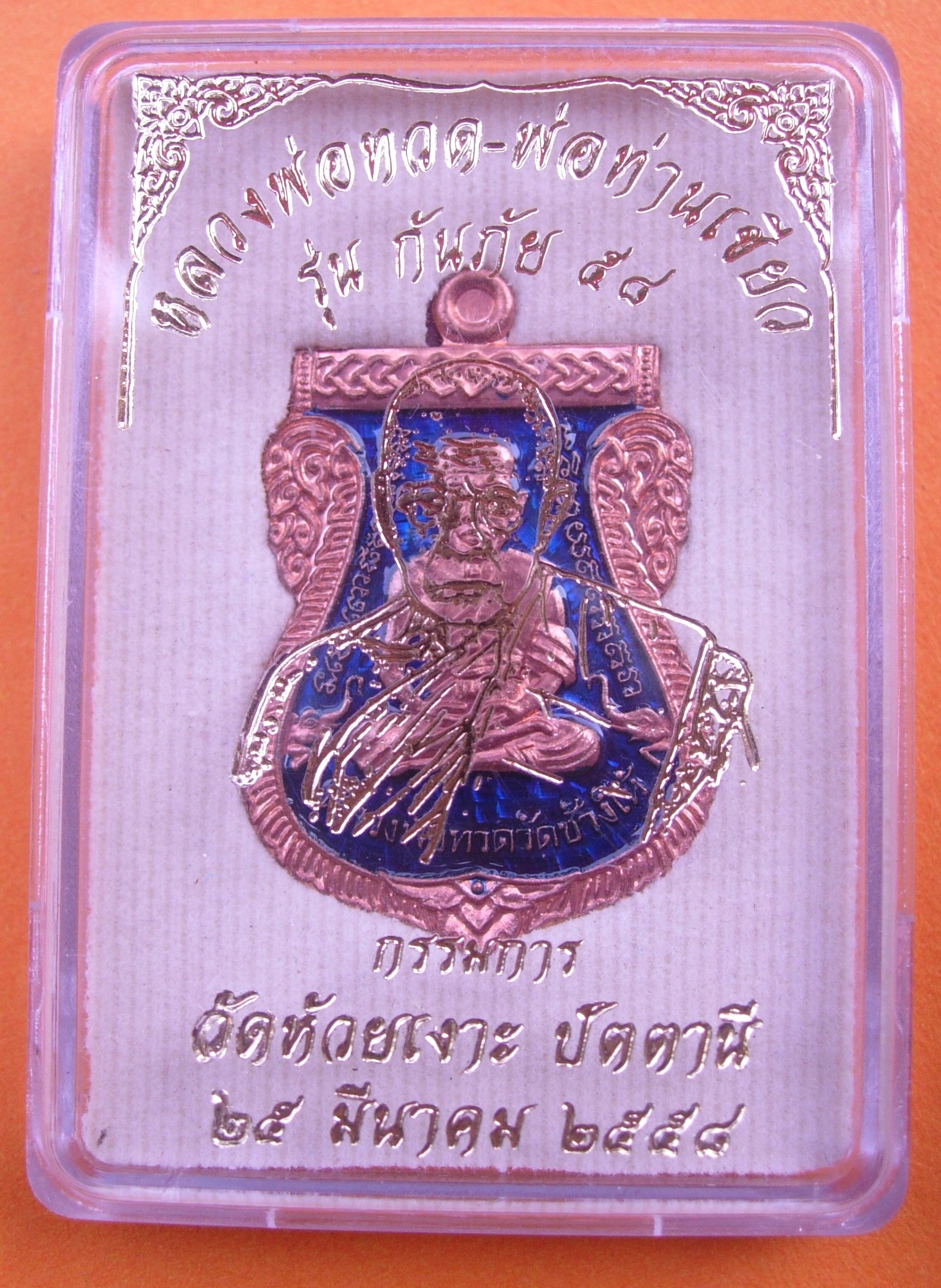 เหรียญหลวงพ่อทวด - พ่อท่านเขียว รุ่นกันภัย 58 แยกจากชุดกรรมการเล็ก มีให้เลือกหลายเนื้อ