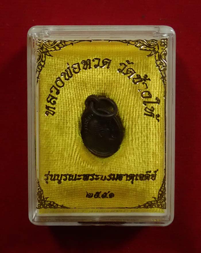 เม็ดแตงหลวงพ่อทวด ปลุกเสกวัดช้างให้ ปัตตานี รุ่นบูรณะพระบรมธาตุเจดีย์ ปี2551 เนื้อนวะโลหะ